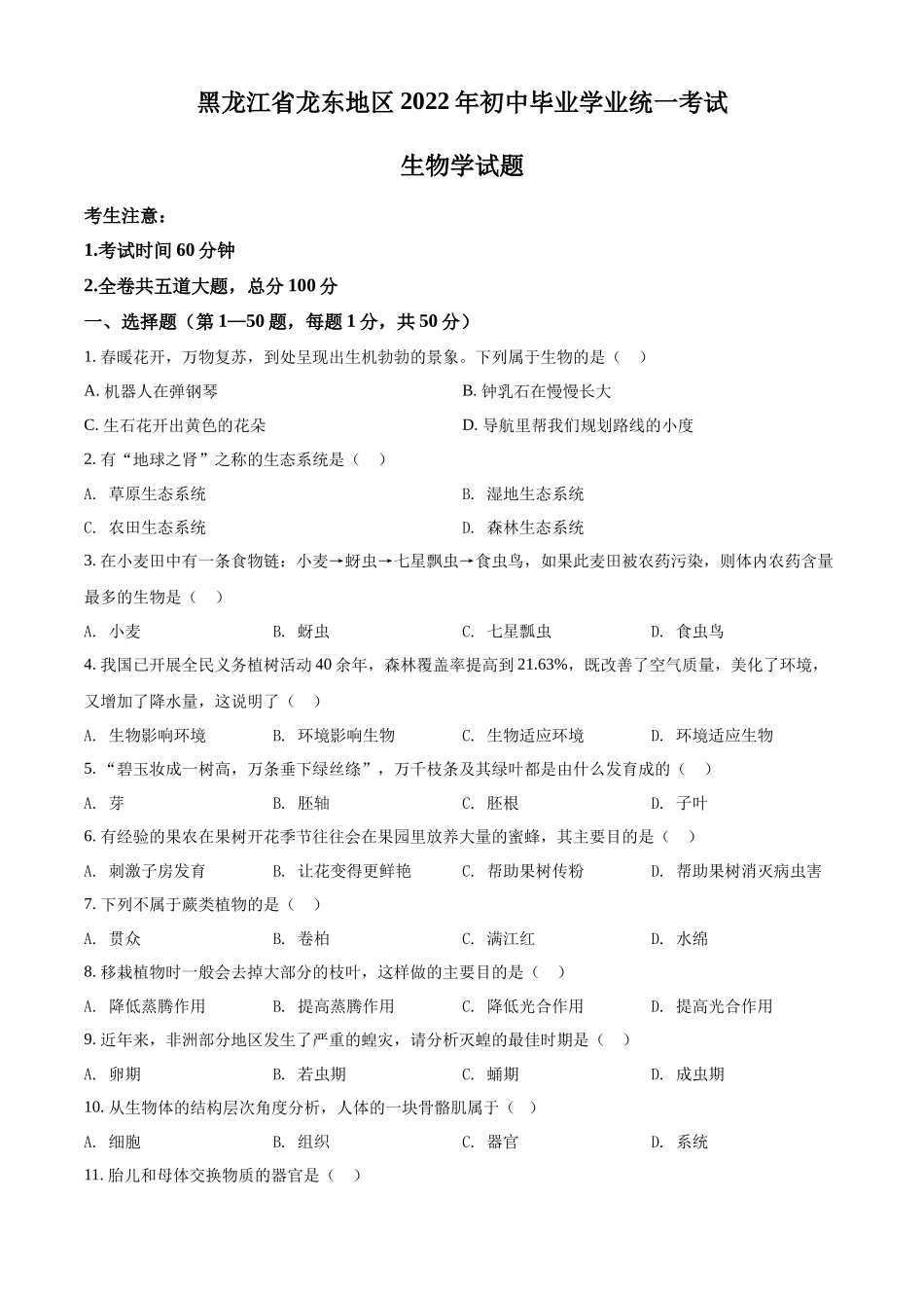 精品解析：2022年黑龙江省龙东地区中考生物真题（原卷版）.docx_第1页