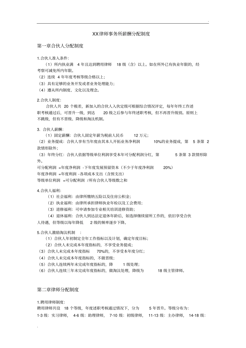 XX律师事务所薪酬分配制度.pdf_第1页