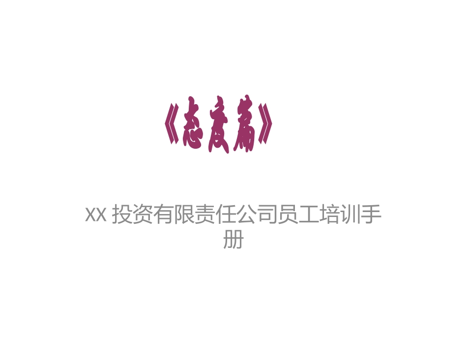 XX投资有限责任公司员工培训手册（PPT 41页）.pptx_第1页