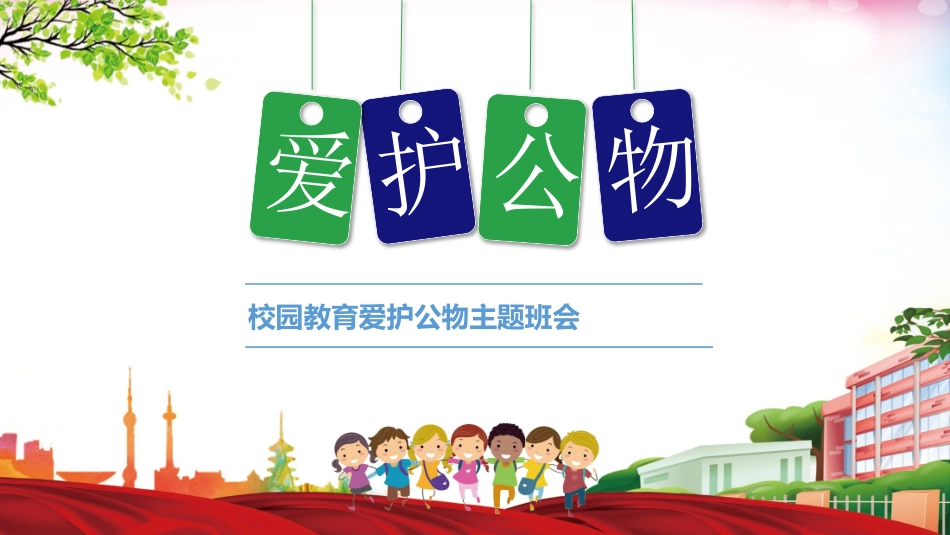 爱护学校公物PPT课件.pptx_第1页