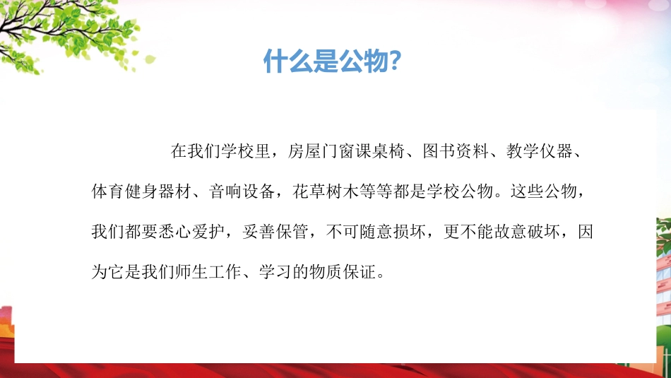 爱护学校公物PPT课件.pptx_第2页