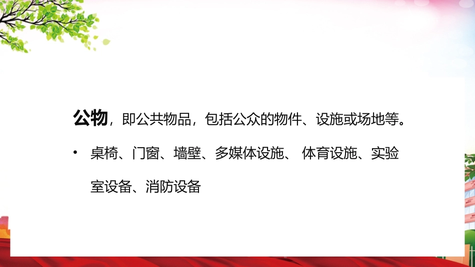 爱护学校公物PPT课件.pptx_第3页