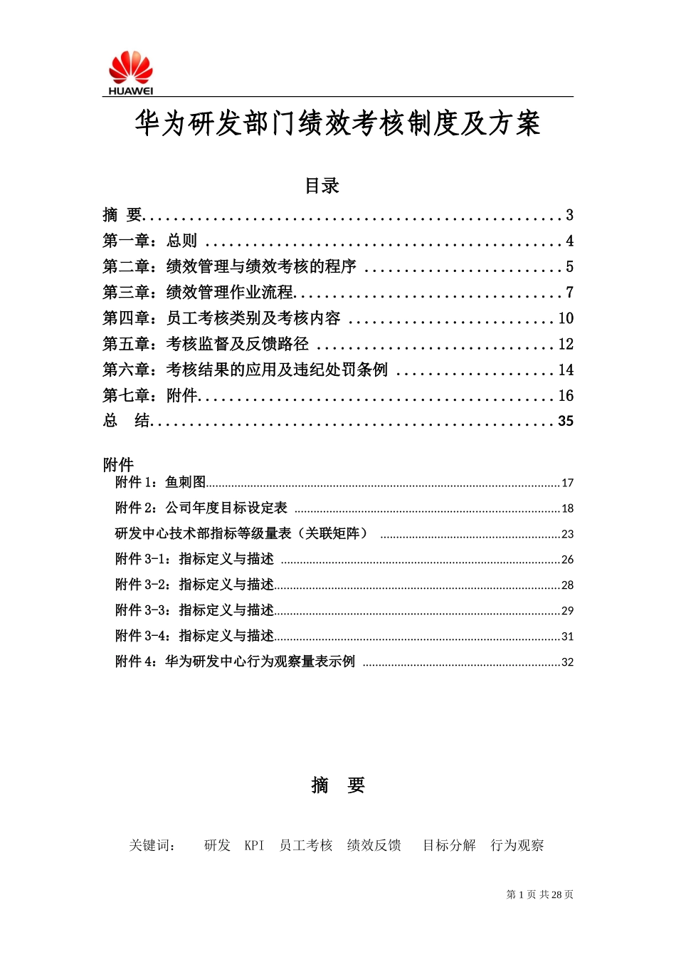 xx研发部门绩效考核制度及方案(经典).doc_第1页