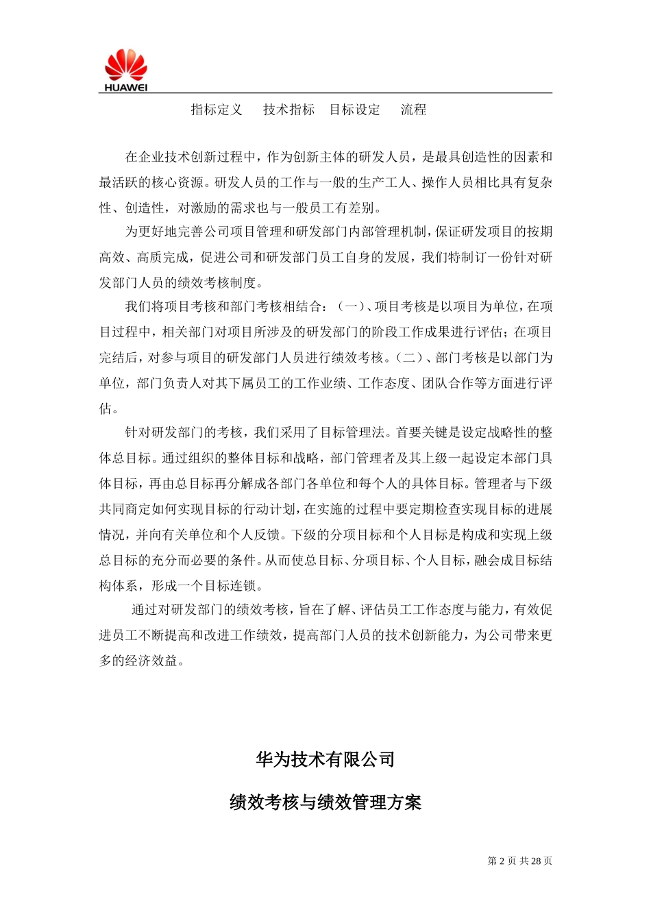 xx研发部门绩效考核制度及方案(经典).doc_第2页