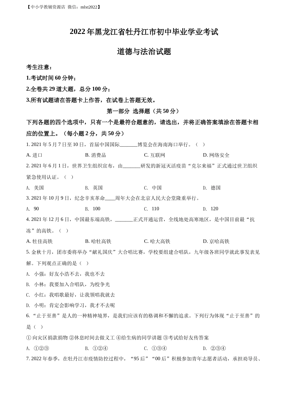 精品解析：2022年黑龙江省牡丹江市中考道德与法治真题（原卷版）.docx_第1页