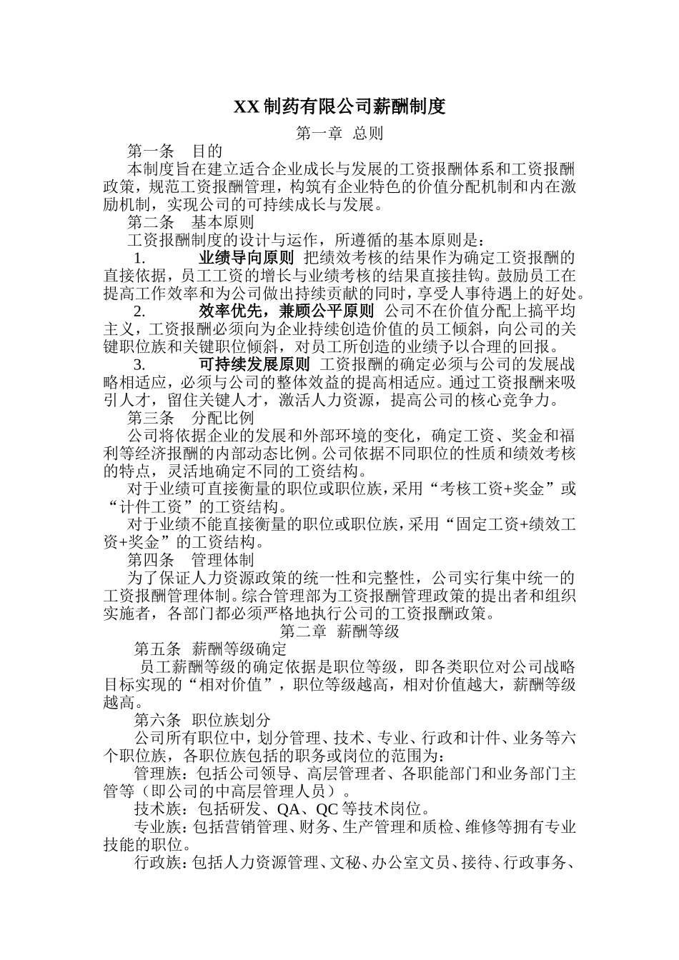 XX制药有限公司薪酬制度.doc_第1页