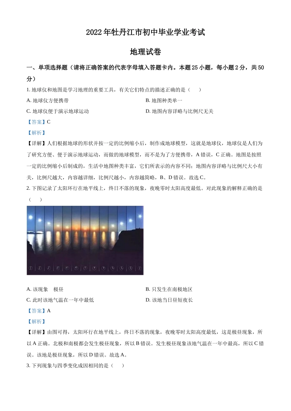 精品解析：2022年黑龙江省牡丹江市中考地理真题（解析版）.docx_第1页