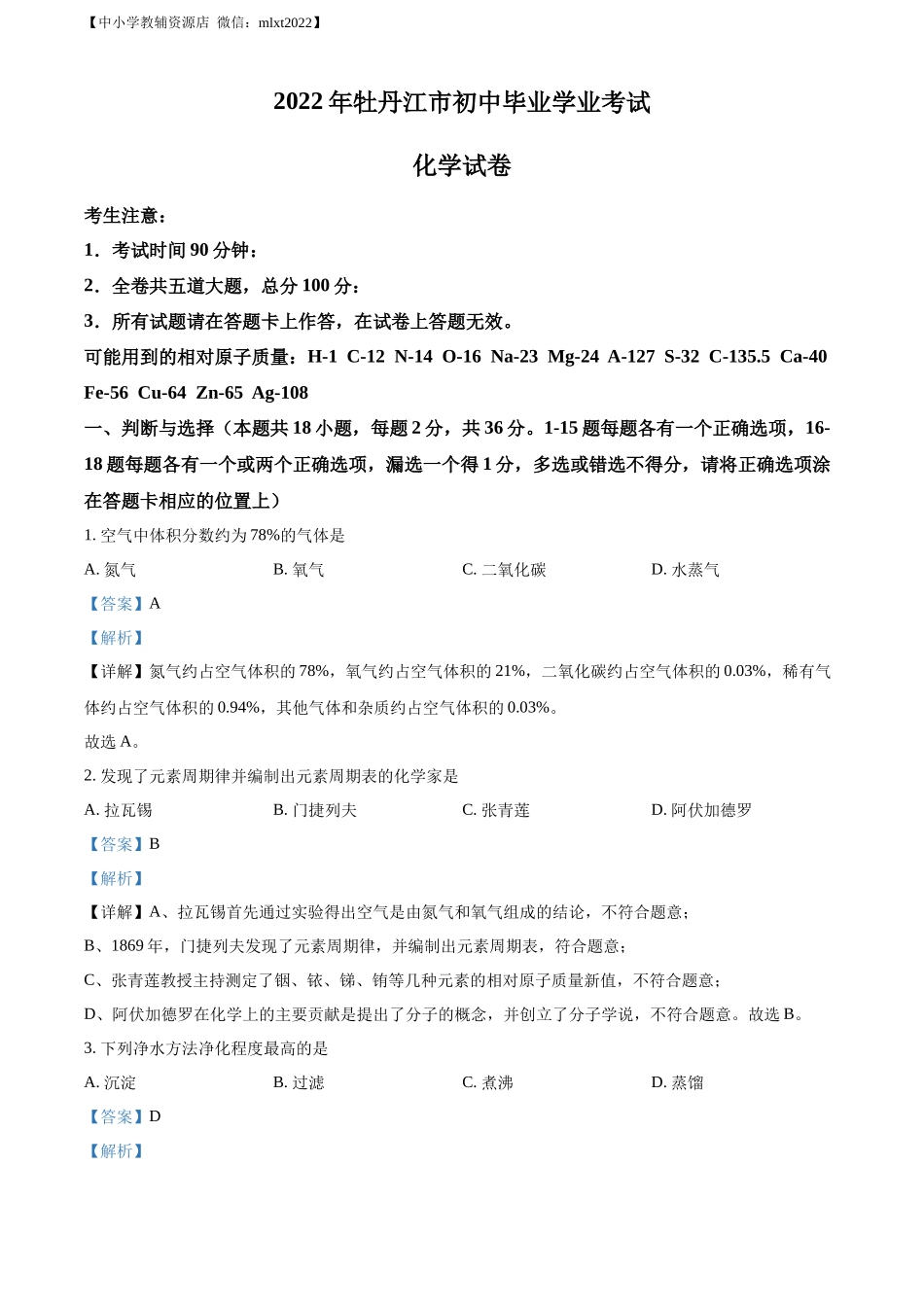 精品解析：2022年黑龙江省牡丹江市中考化学真题（解析版）.docx_第1页