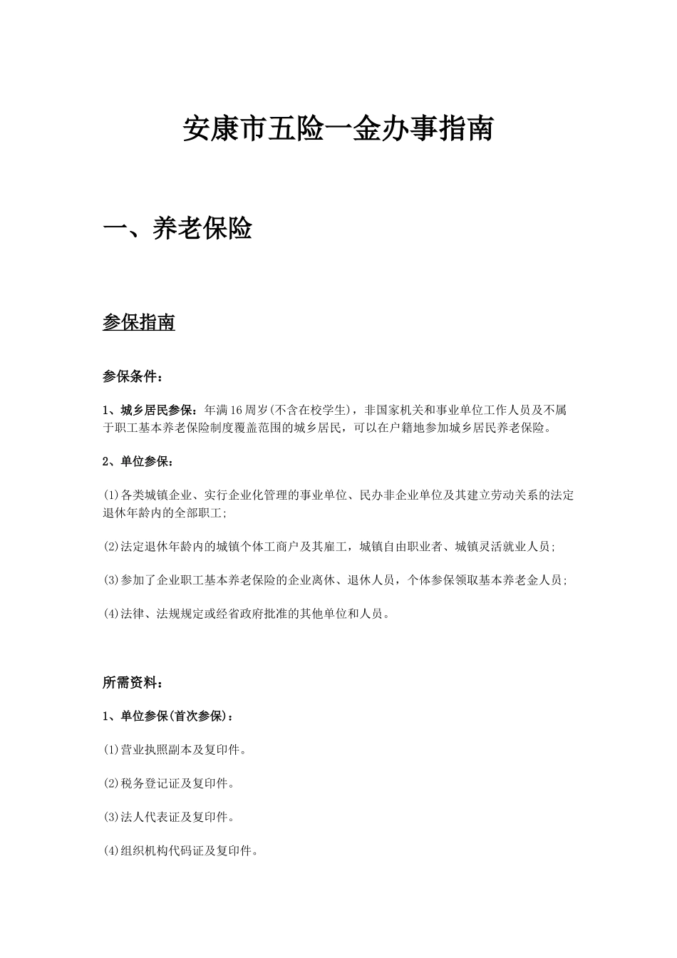 安康市五险一金办事指南.docx_第1页