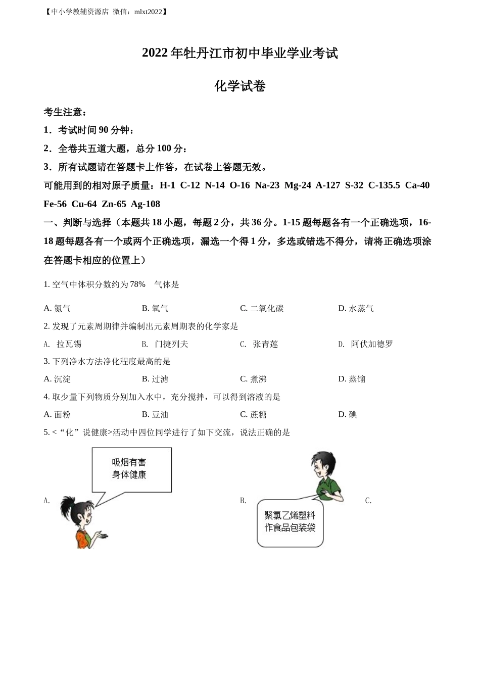 精品解析：2022年黑龙江省牡丹江市中考化学真题（原卷版）.docx_第1页