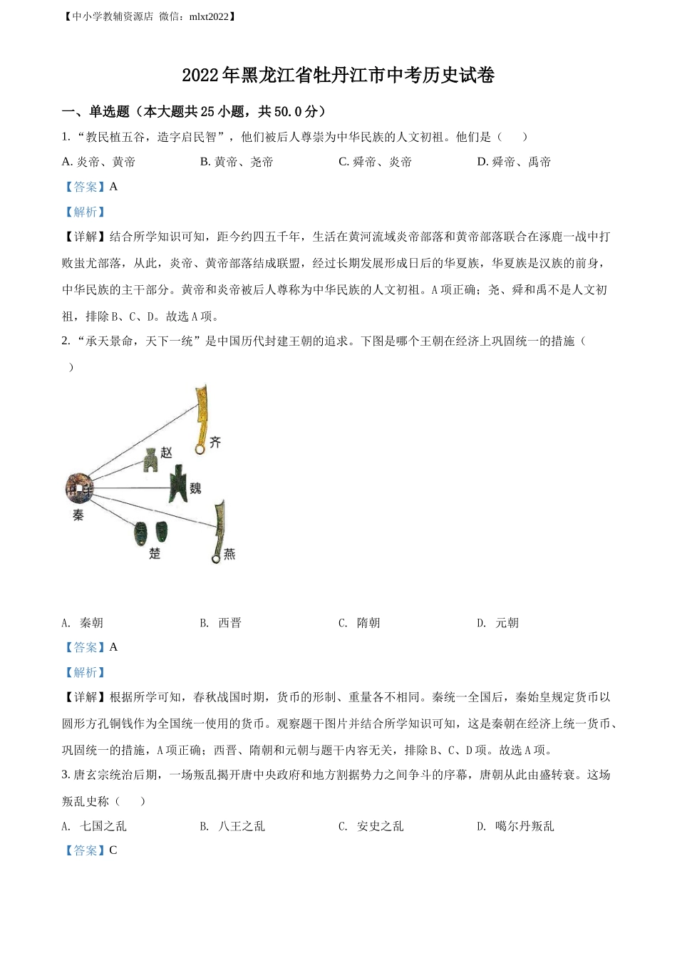 精品解析：2022年黑龙江省牡丹江市中考历史真题（解析版）.docx_第1页