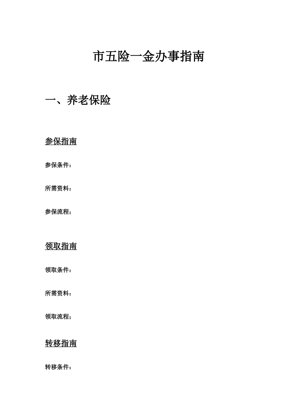 安顺市五险一金办事指南.docx_第1页