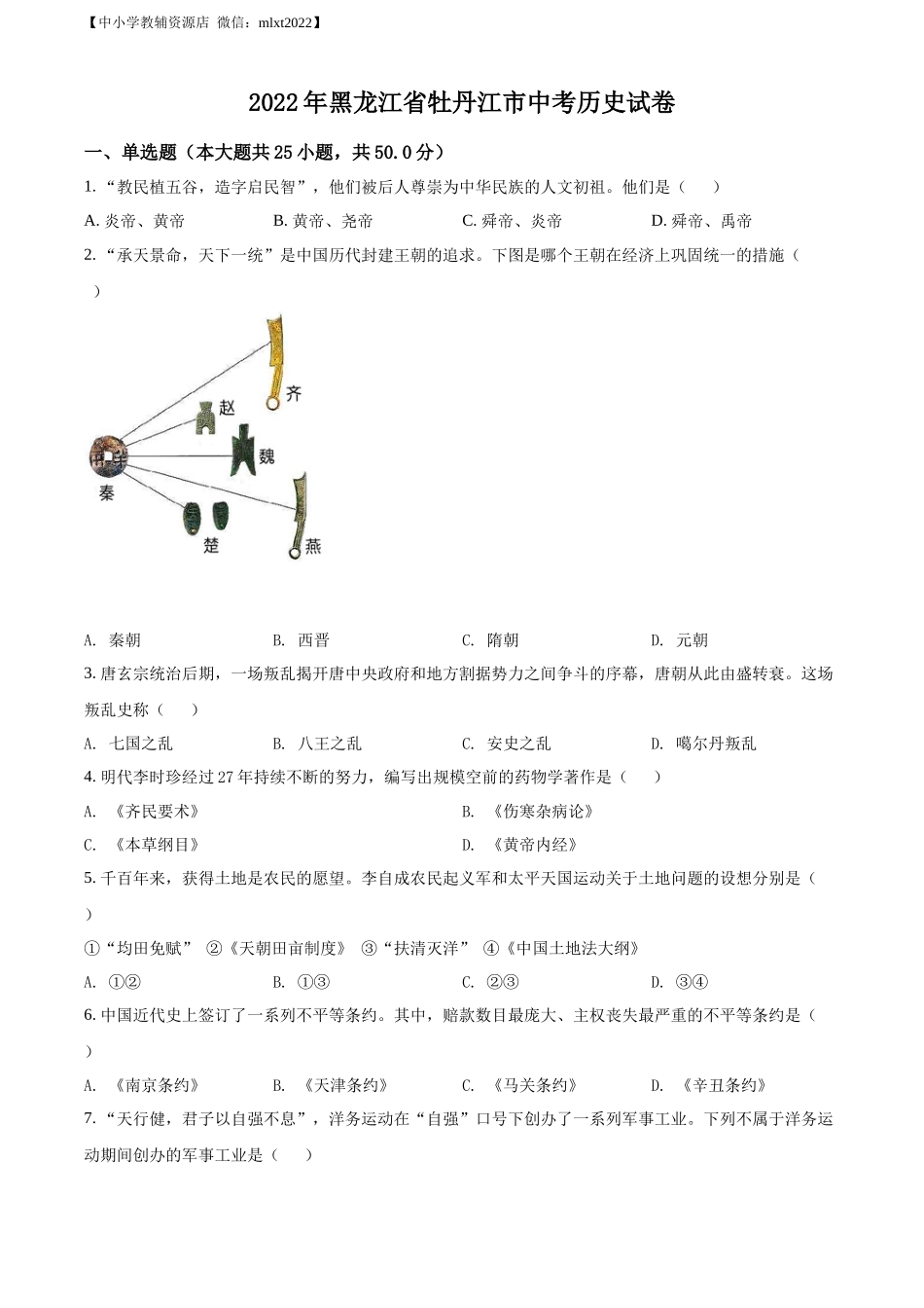 精品解析：2022年黑龙江省牡丹江市中考历史真题（原卷版）.docx_第1页