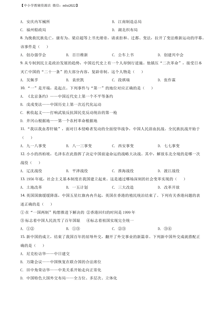 精品解析：2022年黑龙江省牡丹江市中考历史真题（原卷版）.docx_第2页