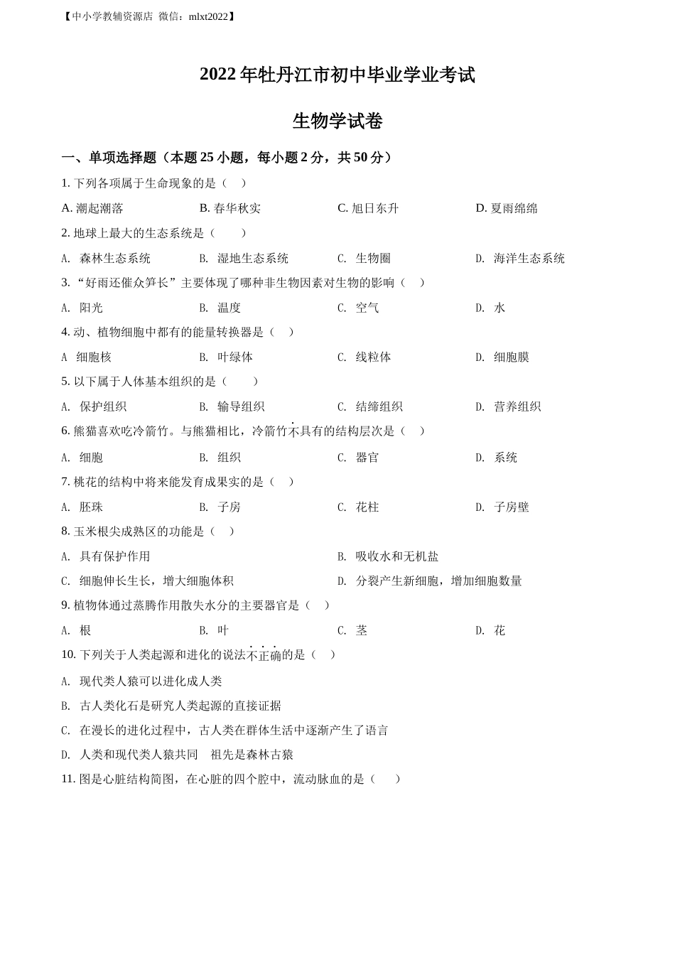 精品解析：2022年黑龙江省牡丹江市中考生物真题（原卷版）.docx_第1页