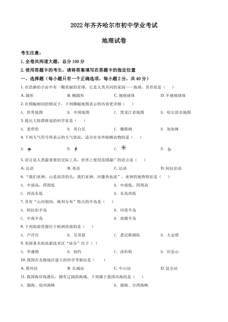 精品解析：2022年黑龙江省齐齐哈尔市中考地理真题（原卷版）.docx_第1页