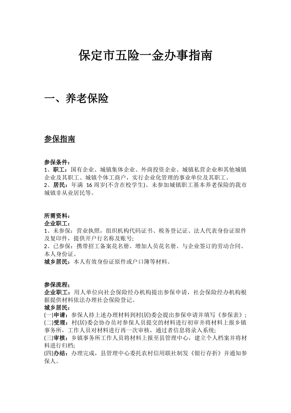 保定市五险一金办事指南.docx_第1页
