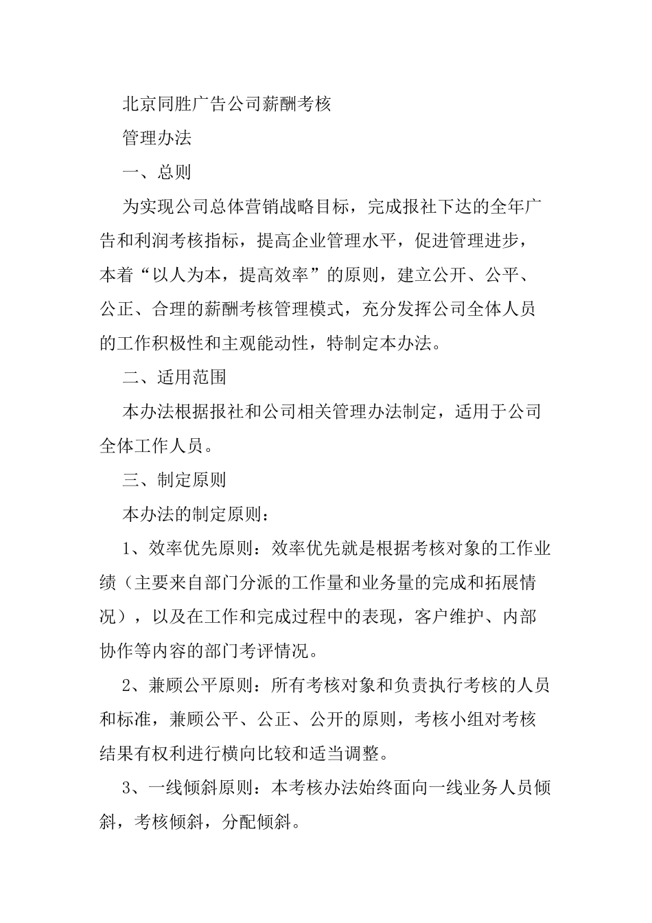 北京同胜广告公司薪酬考核.docx_第1页