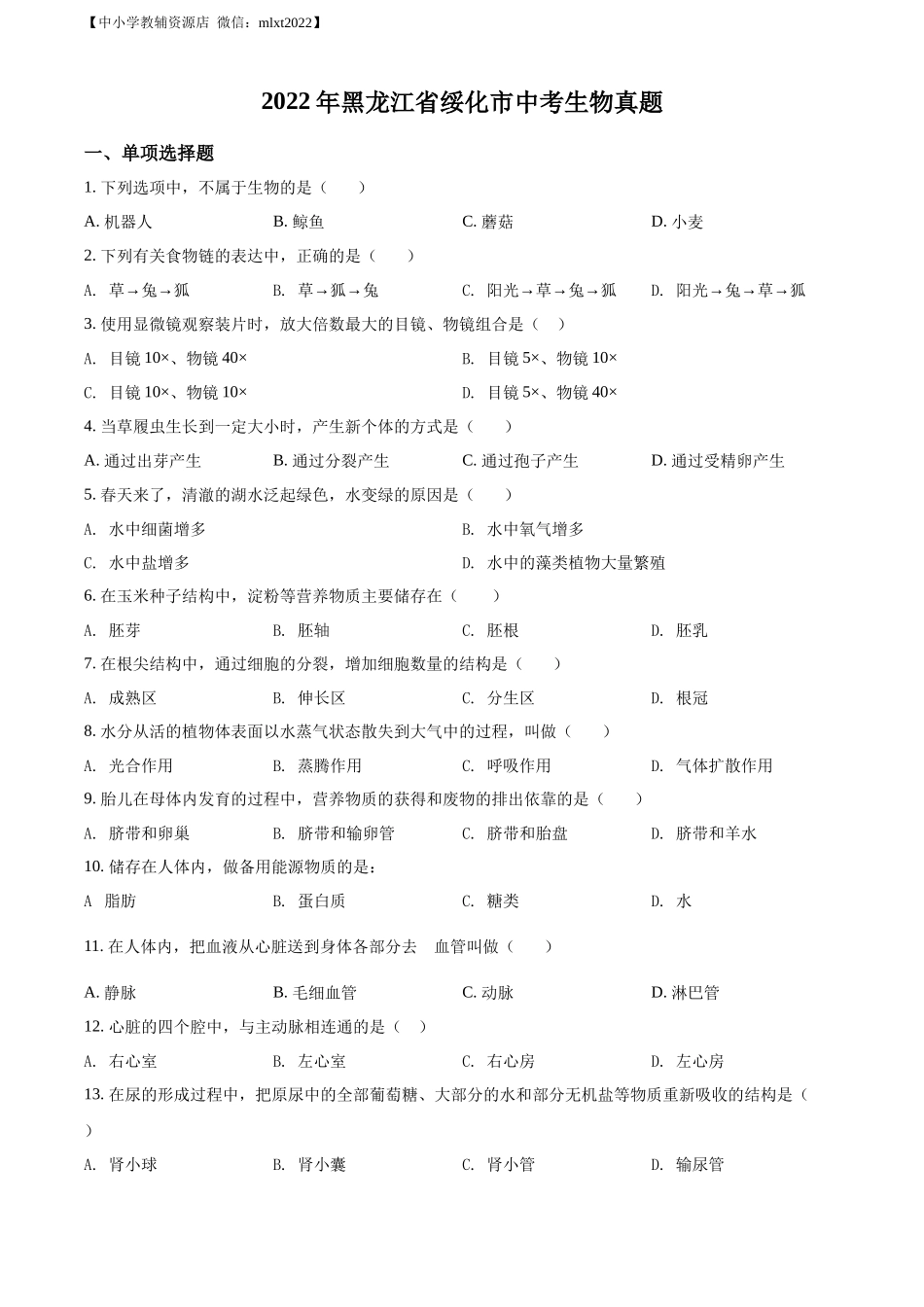 精品解析：2022年黑龙江省绥化市中考生物真题（原卷版）(1).docx_第1页