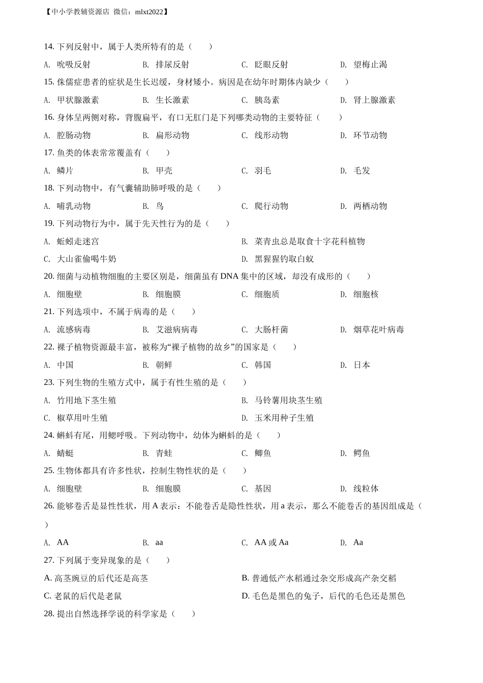 精品解析：2022年黑龙江省绥化市中考生物真题（原卷版）(1).docx_第2页