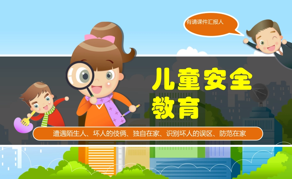 安全教育班会-2.pptx_第1页