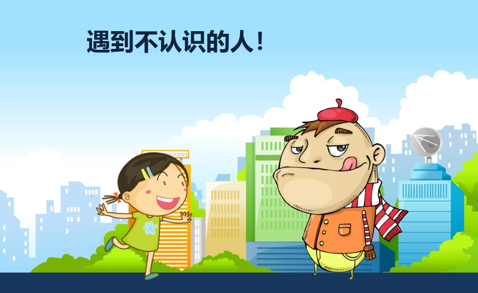安全教育班会-2.pptx_第2页