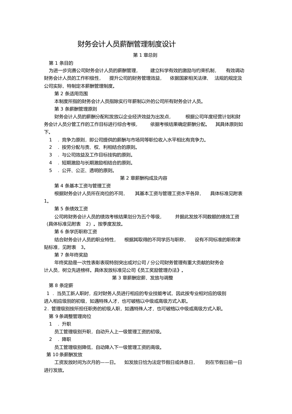 财务会计人员薪酬管理制度设计.docx_第1页