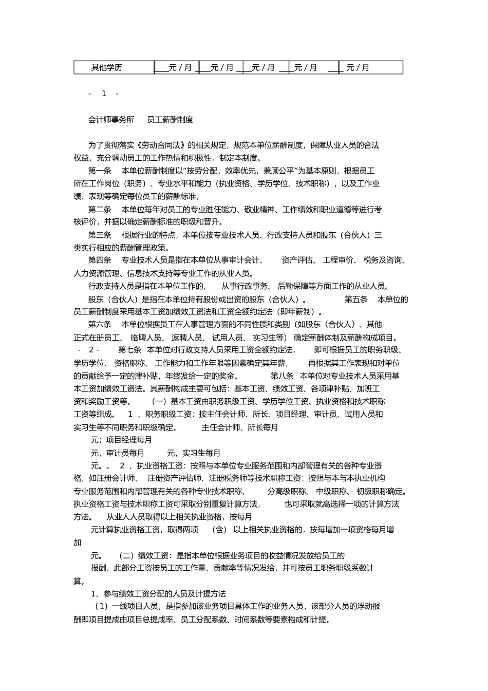 财务会计人员薪酬管理制度设计.docx_第3页