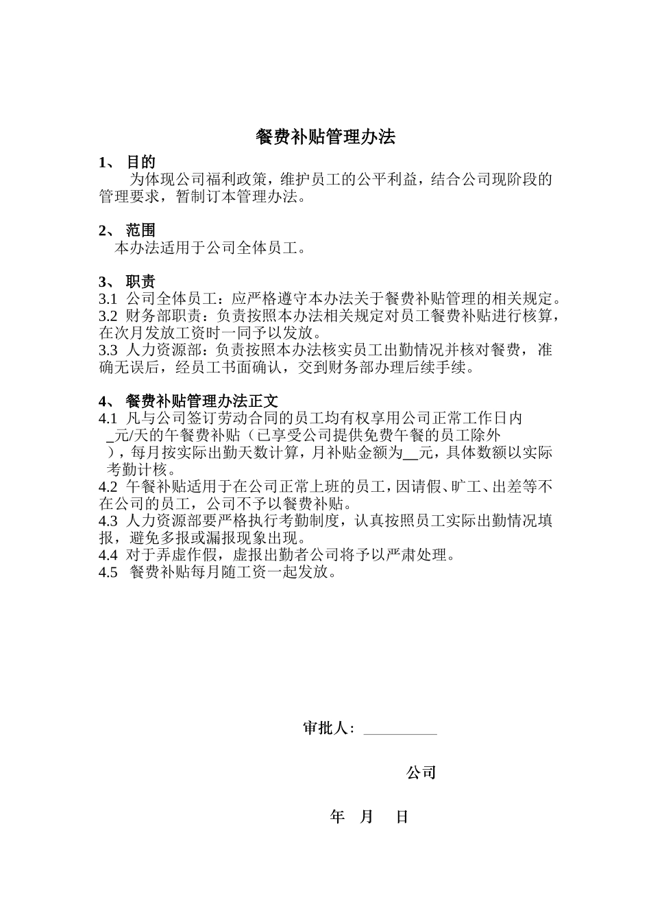 餐费补贴管理办法.doc_第1页