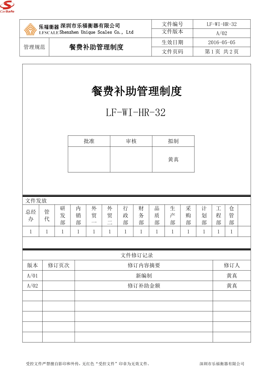 餐费补助管理制度.doc_第1页