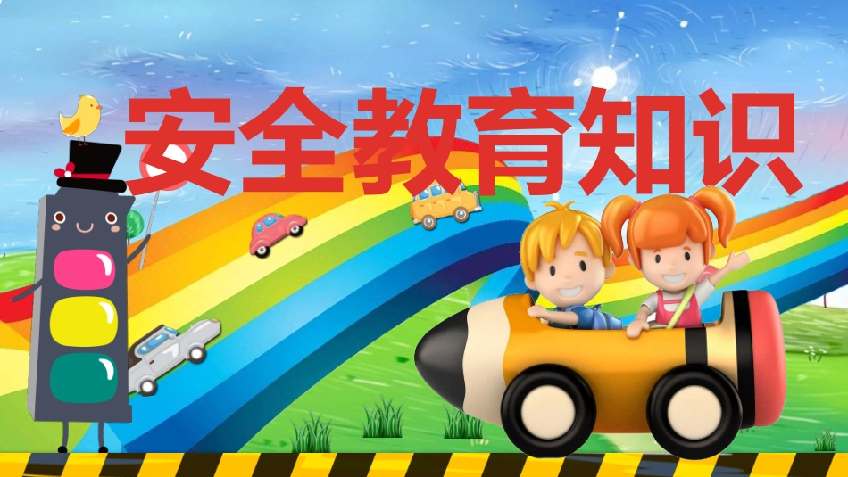 安全教育知识.pptx_第1页