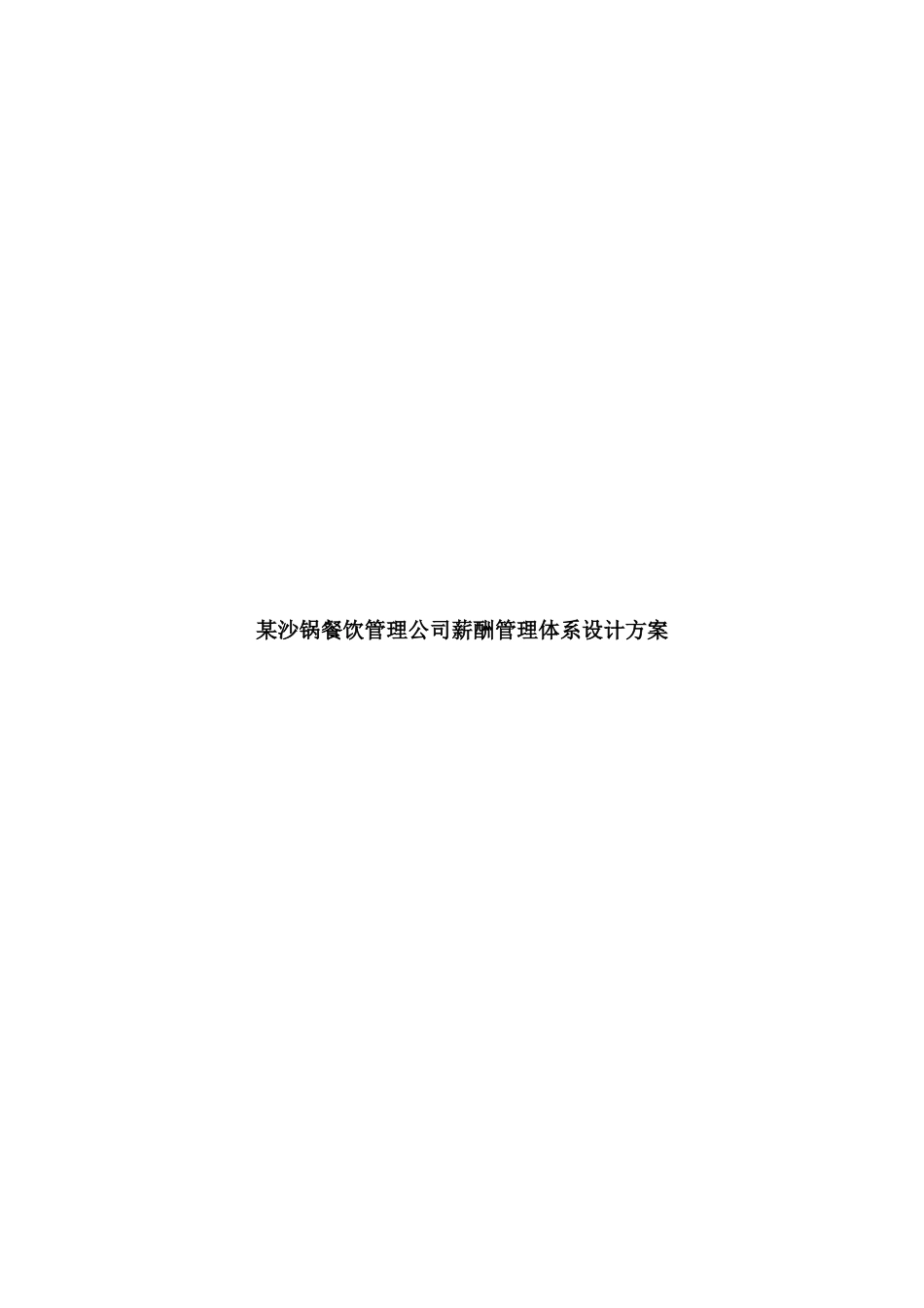 餐饮管理公司薪酬管理体系设计方案(doc_26)-b9b917e55ef7ba0d4a733b30.doc_第1页