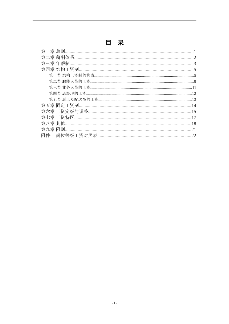 餐饮管理公司薪酬管理体系设计方案(doc_26)-b9b917e55ef7ba0d4a733b30.doc_第2页