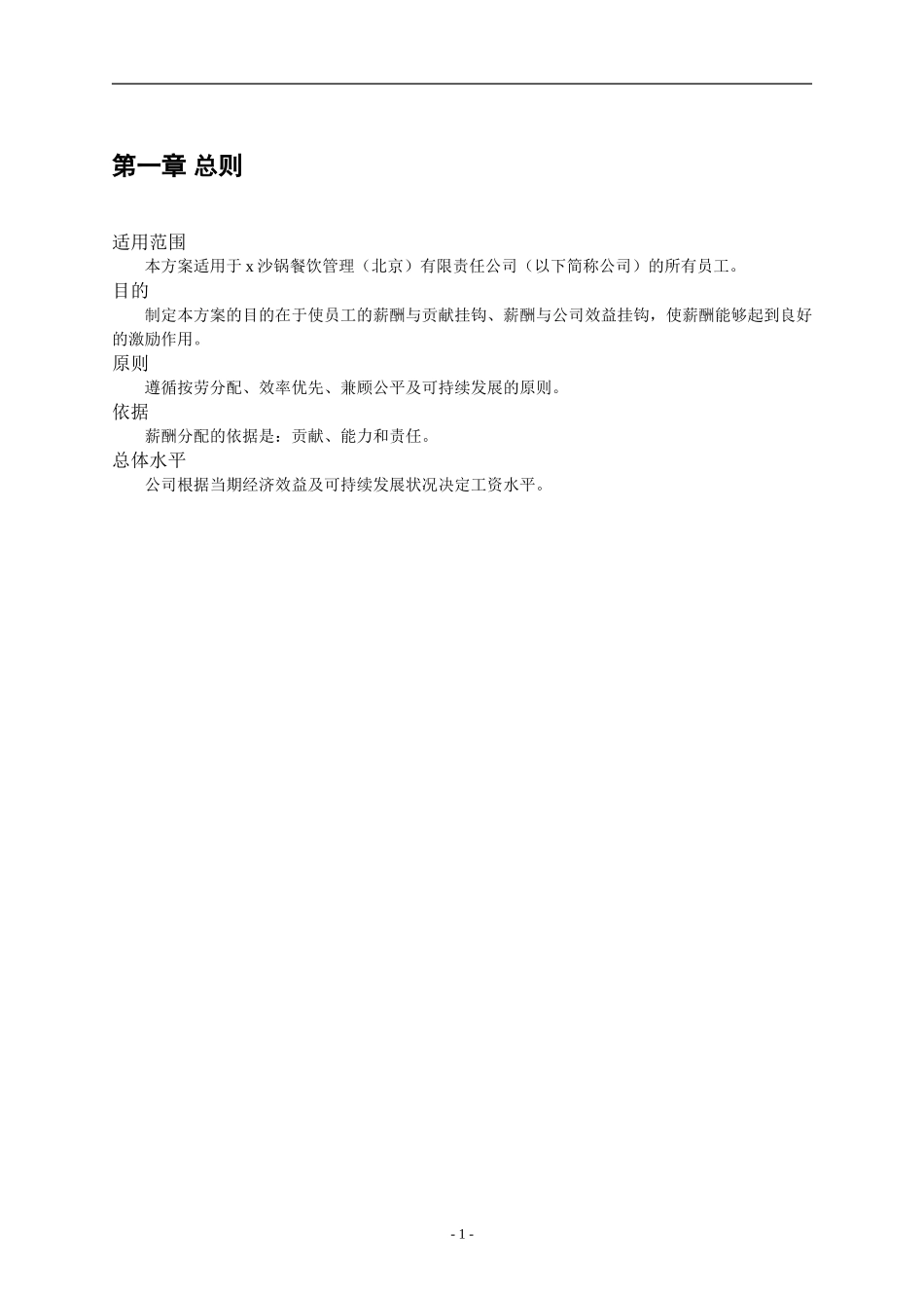 餐饮管理公司薪酬管理体系设计方案(doc_26)-b9b917e55ef7ba0d4a733b30.doc_第3页