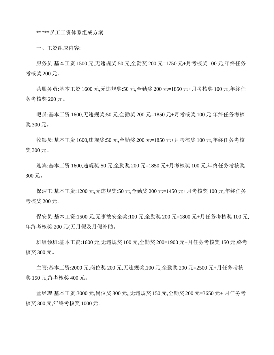 餐饮业员工工资体系..doc_第1页