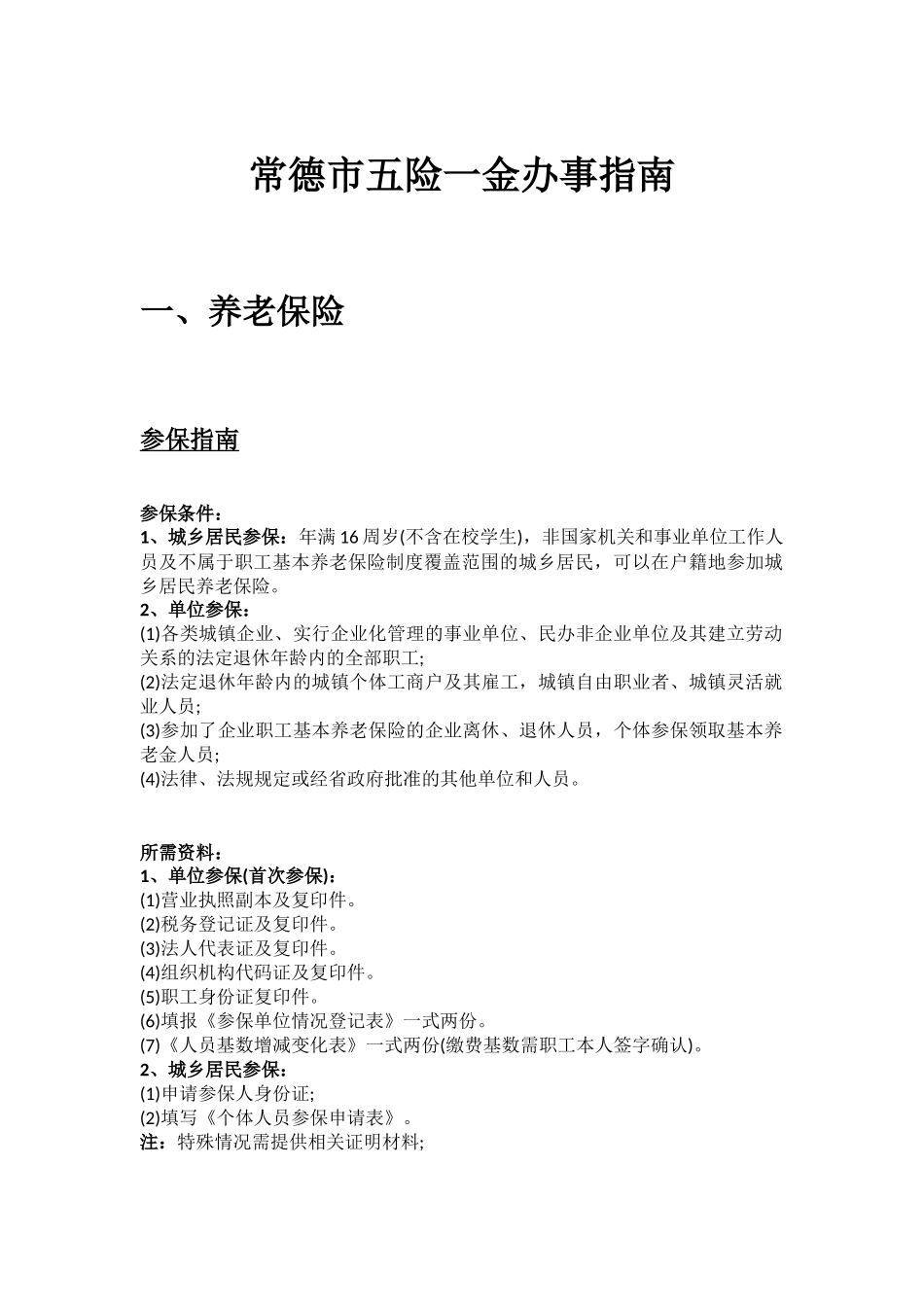 常德市五险一金办事指南.docx_第1页