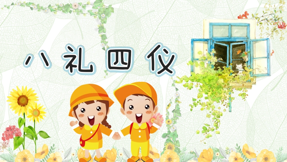 八礼四仪.pptx_第1页