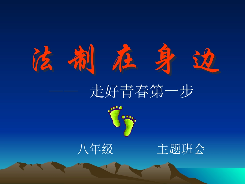 八年级 法制在身边主题班会 课件.ppt_第1页