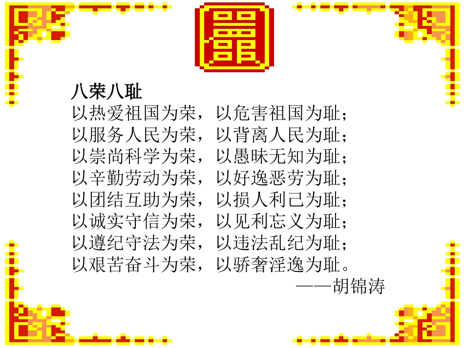 八荣八耻1.ppt_第2页