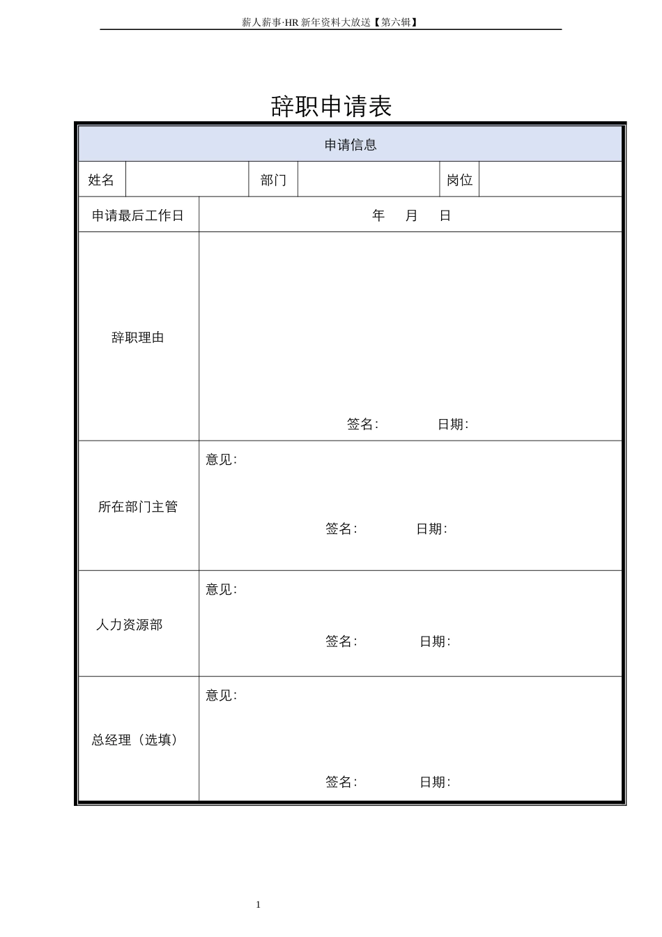 辞职申请表模版.docx_第1页