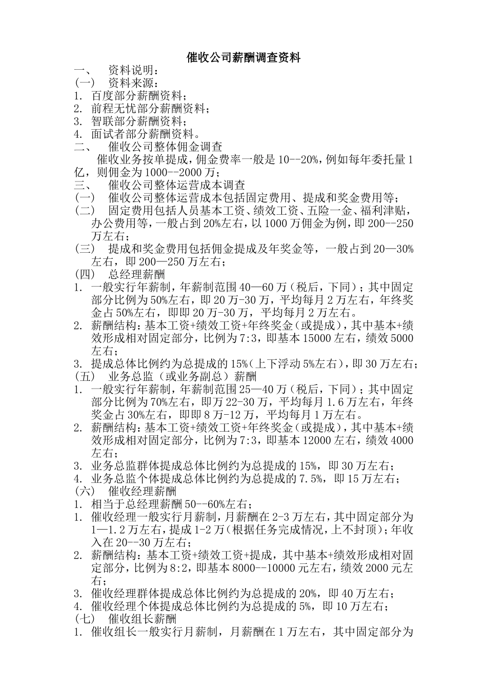 催收公司薪酬调查资料(0125).doc_第1页