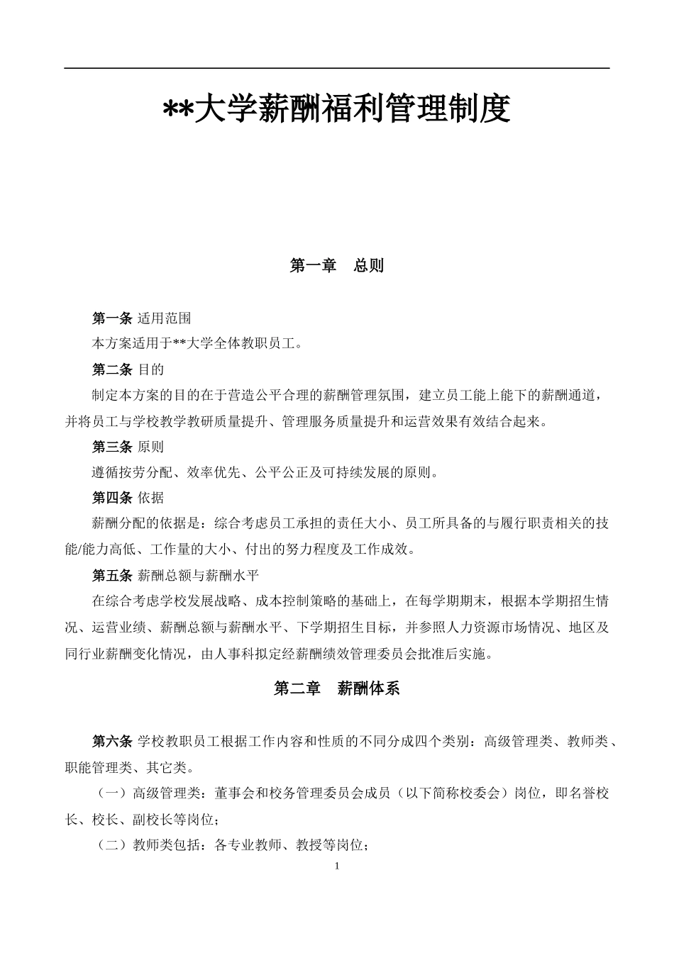 大学薪酬福利制度(全套).docx_第1页