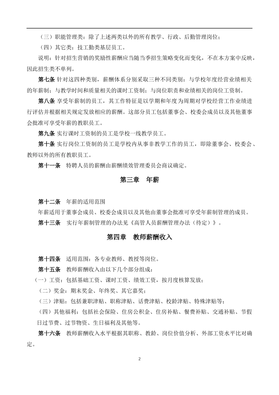 大学薪酬福利制度(全套).docx_第2页