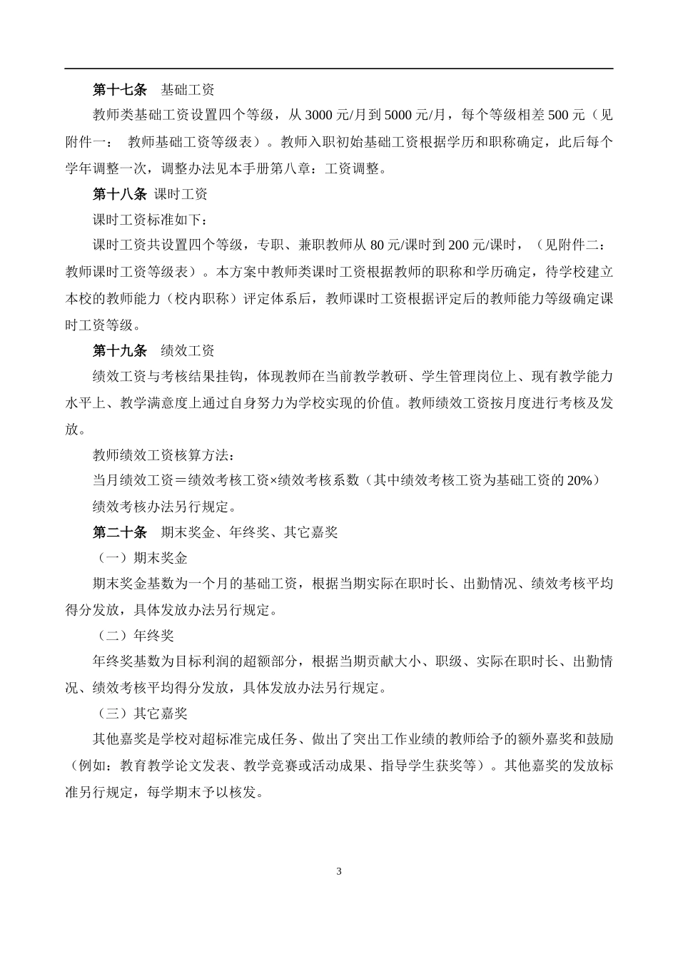 大学薪酬福利制度(全套).docx_第3页