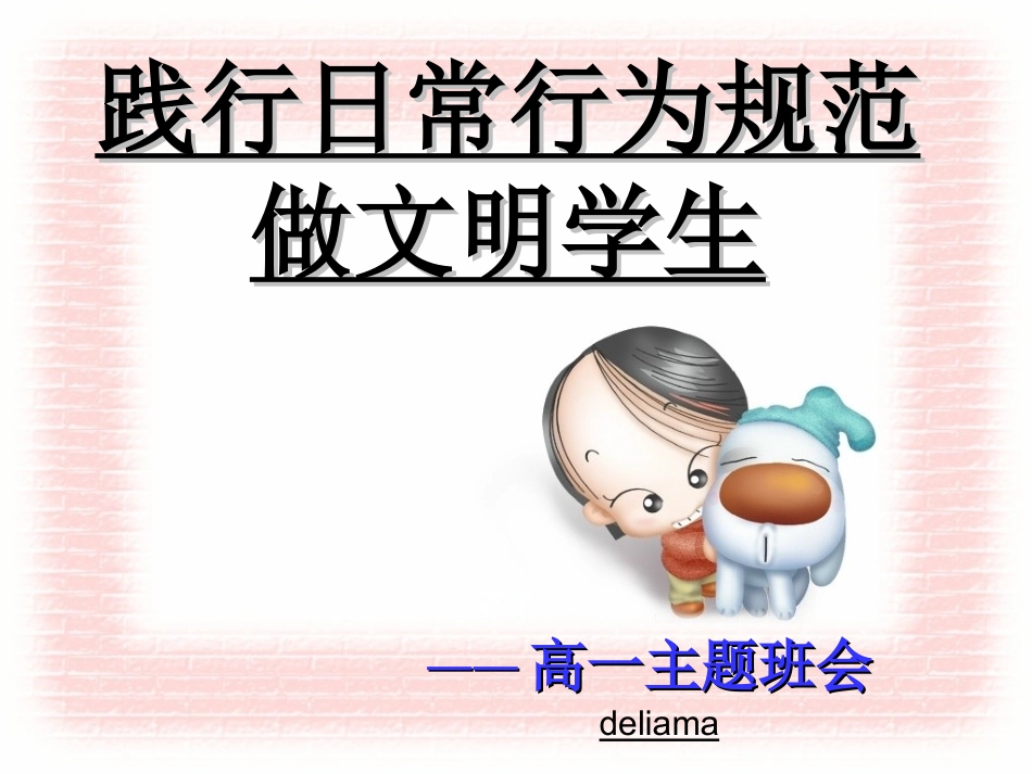 班会：践行日常行为规范做文明学生ppt.ppt_第1页