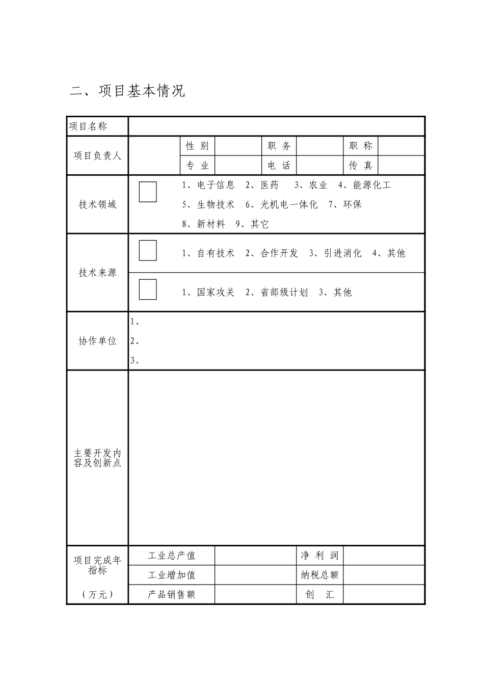 单位申请贷款贴息表 人力资源 自动生成.xls_第2页