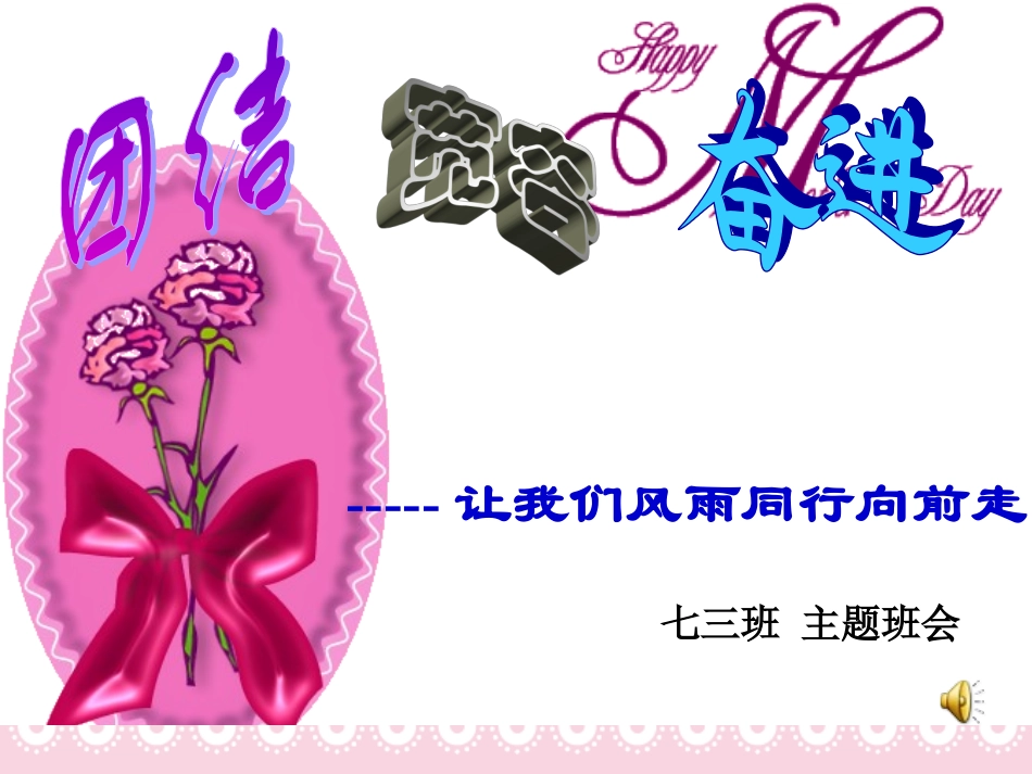 班会4.ppt_第1页