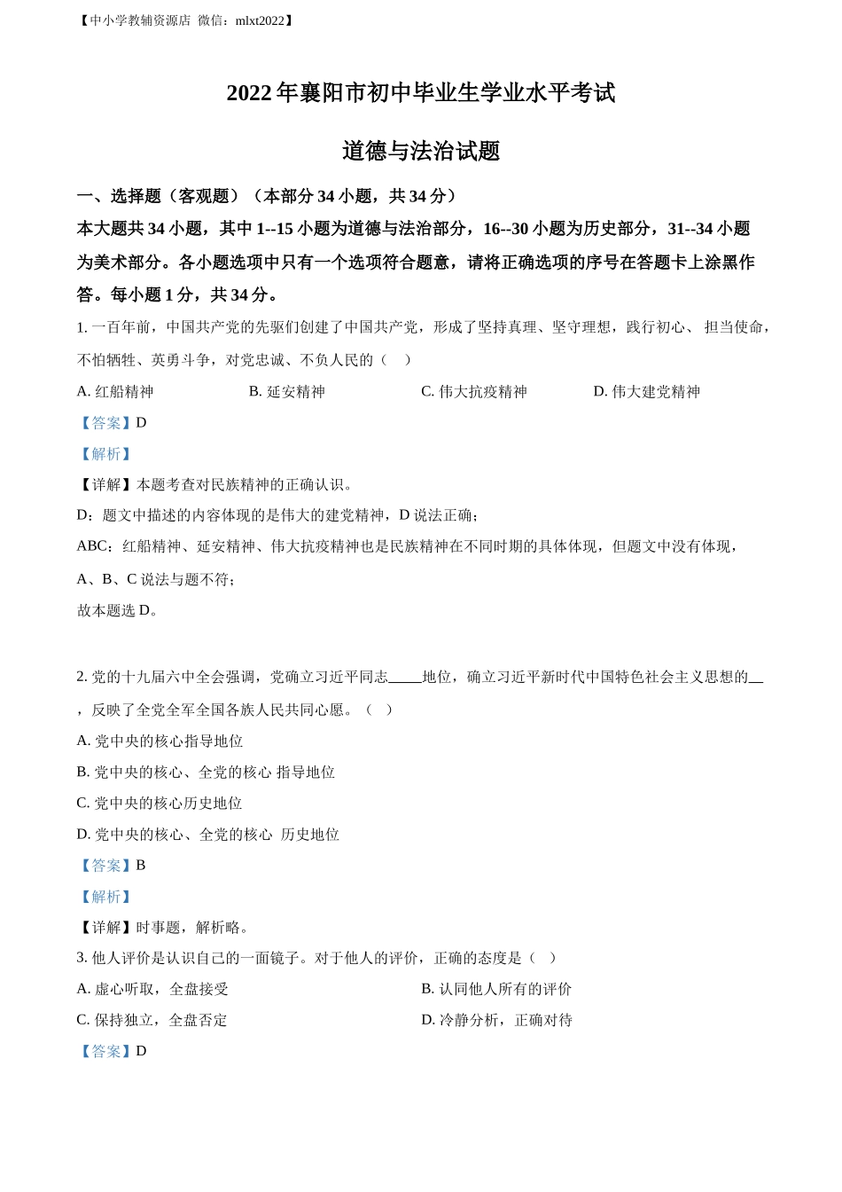 精品解析：2022年湖北省襄阳市中考道德与法治真题（解析版）.docx_第1页
