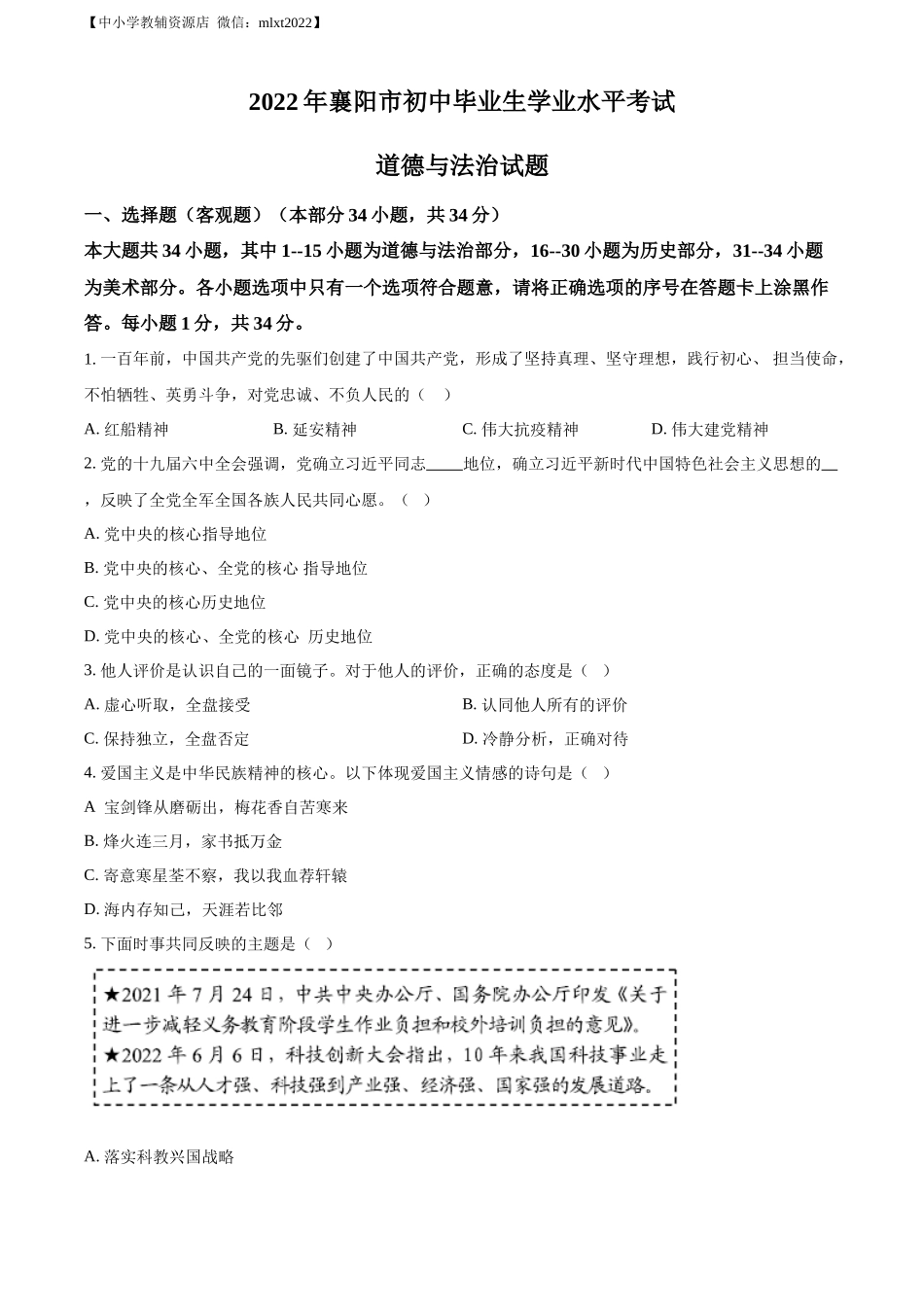 精品解析：2022年湖北省襄阳市中考道德与法治真题（原卷版）.docx_第1页