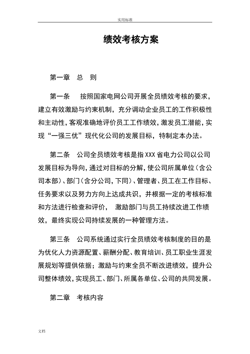 电力公司管理系统绩效考核方案设计.doc_第1页